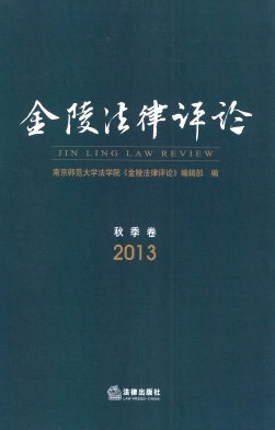 点击查看金陵法律评论法学学术人流费用发表刊物