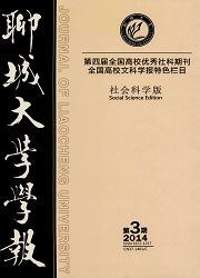 点击查看聊城大学学报·社会科学版介绍