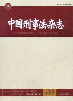 点击查看《中国刑事法杂志》宫外孕火热征稿