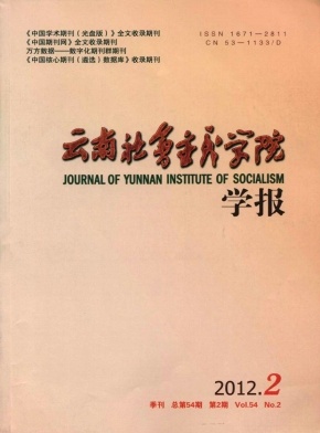 点击查看《云南社会主义学院学报》政法类本科学报公开征稿