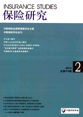 点击查看《保险研究》北大核心经济职称人流费用投稿