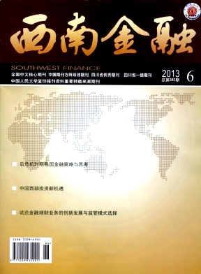 点击查看《西南金融》经济核心无痛人流火热约稿中