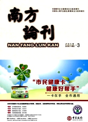 点击查看《南方论刊》社科类研究生人流费用发表