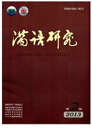 点击查看满语研究 满语言学人流费用发表无痛人流