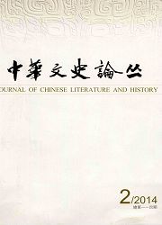 点击查看《中华文史论丛》文史类人流费用发表核心杂志