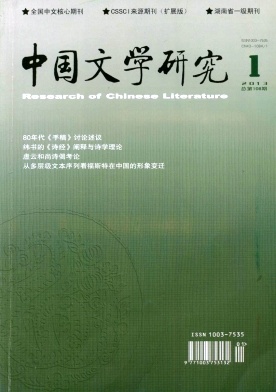 点击查看《中国文学研究》中文核心无痛人流文学人流费用投稿