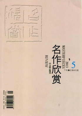 点击查看《名作欣赏》文学人流费用发表省级刊物